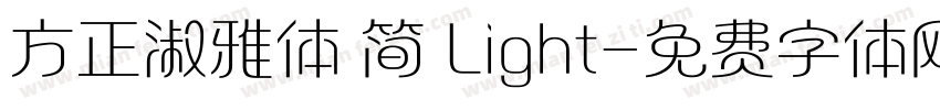 方正淑雅体 简 Light字体转换